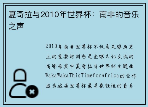 夏奇拉与2010年世界杯：南非的音乐之声