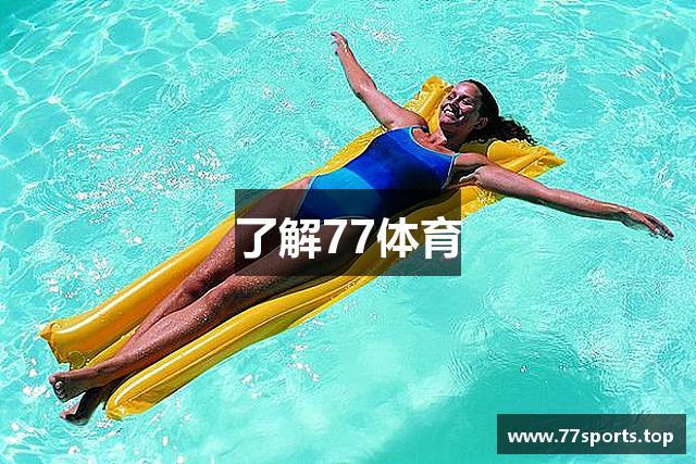 了解77体育